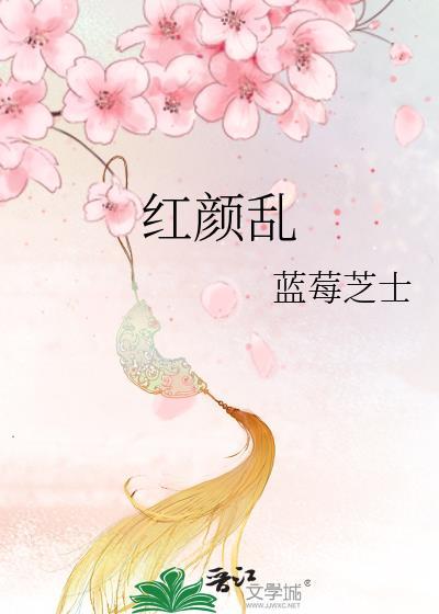 红颜乱封面