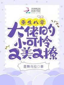 重生八零：大佬的小可怜又美又撩封面