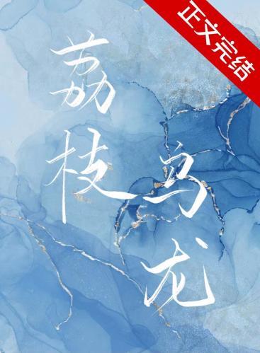 荔枝乌龙封面