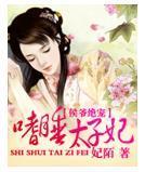 侯爷绝宠：嗜睡太子妃封面