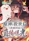 原神：救世后，我被国家曝光了！封面