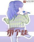 二十四岁的我带个娃封面