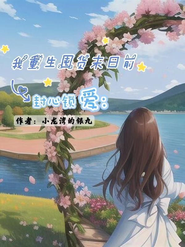 封心锁爱：我重生囤货末日前封面