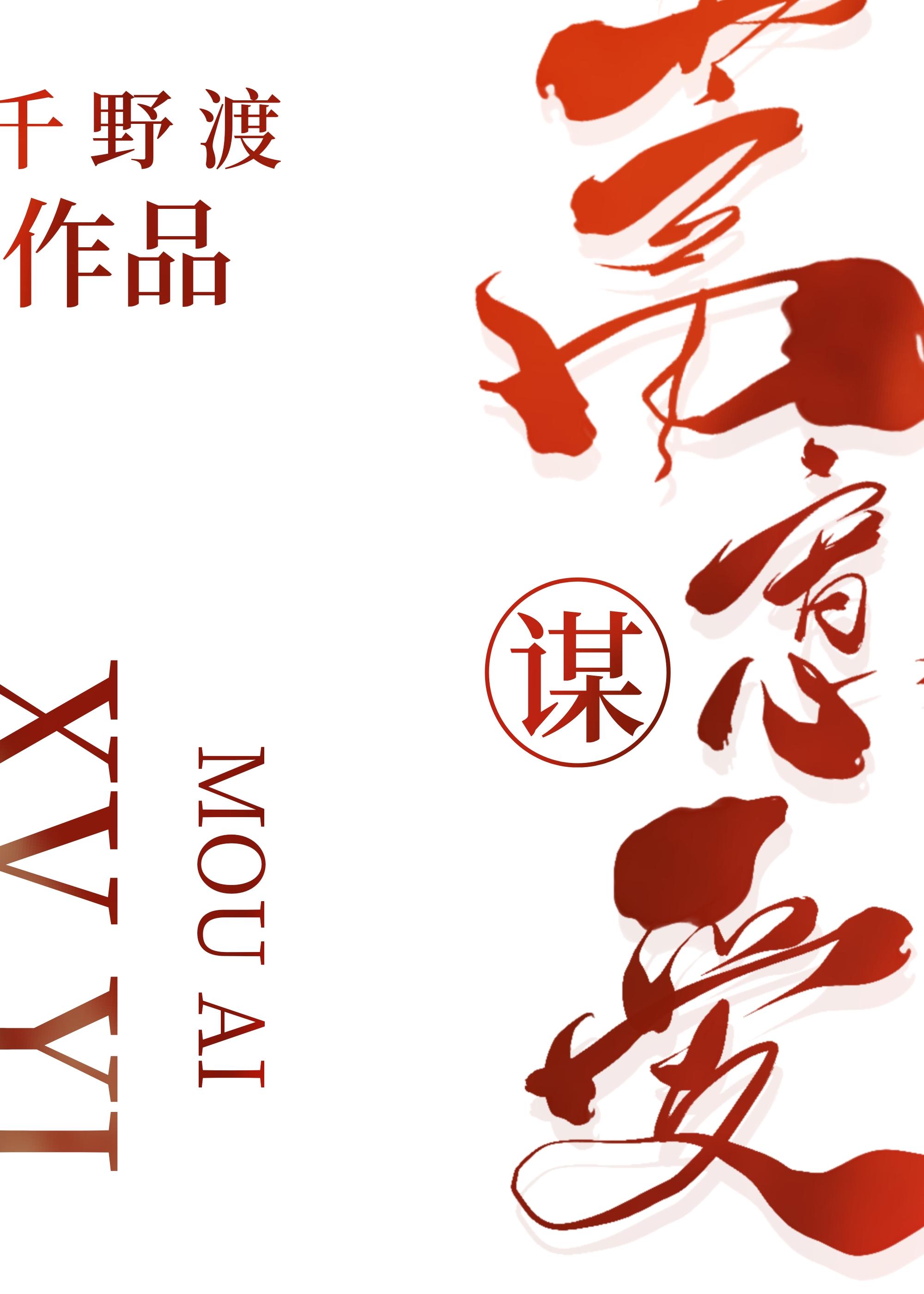 蓄意谋爱封面