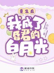 重生后，我成了昏君的白月光封面