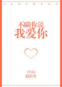 不瞒你说我爱你封面