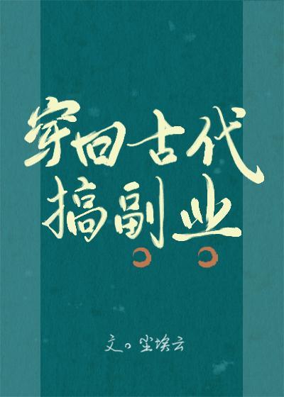 穿回古代搞副业封面