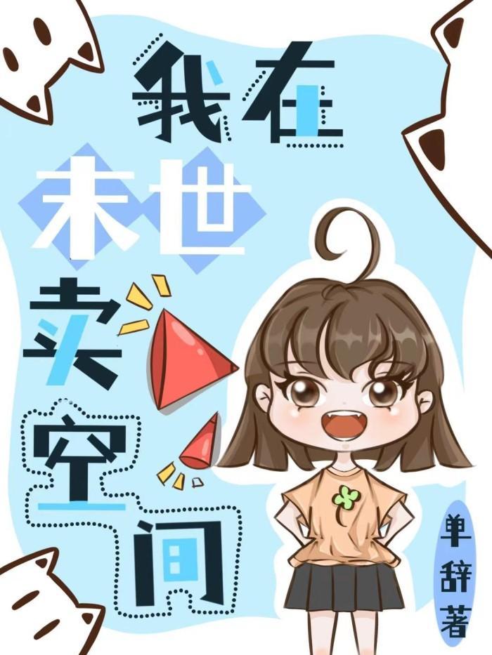 我在异世卖空间封面