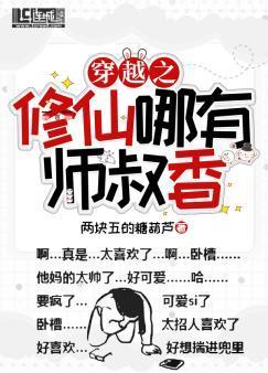 穿越之修仙哪有师叔香!封面