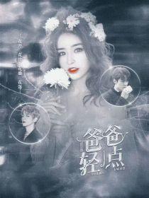 EXO女尊：爸爸轻一点封面