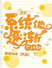 快穿：系统他逐渐不对劲封面