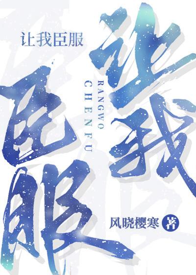 让我臣服封面