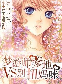 梦游帅爹地VS别扭妈咪封面