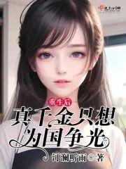 重生后，真千金只想为国争光封面