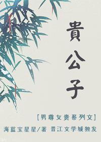 贵公子[女尊]封面