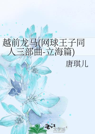越前龙马(网球王子同人三部曲-立海篇)封面