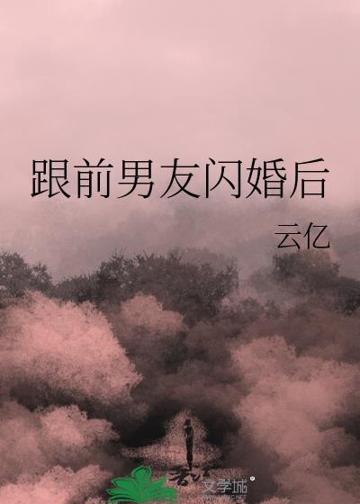 跟前男友闪婚后封面