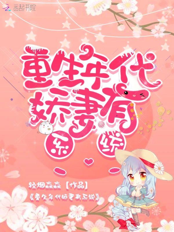 重生年代娇妻有系统封面