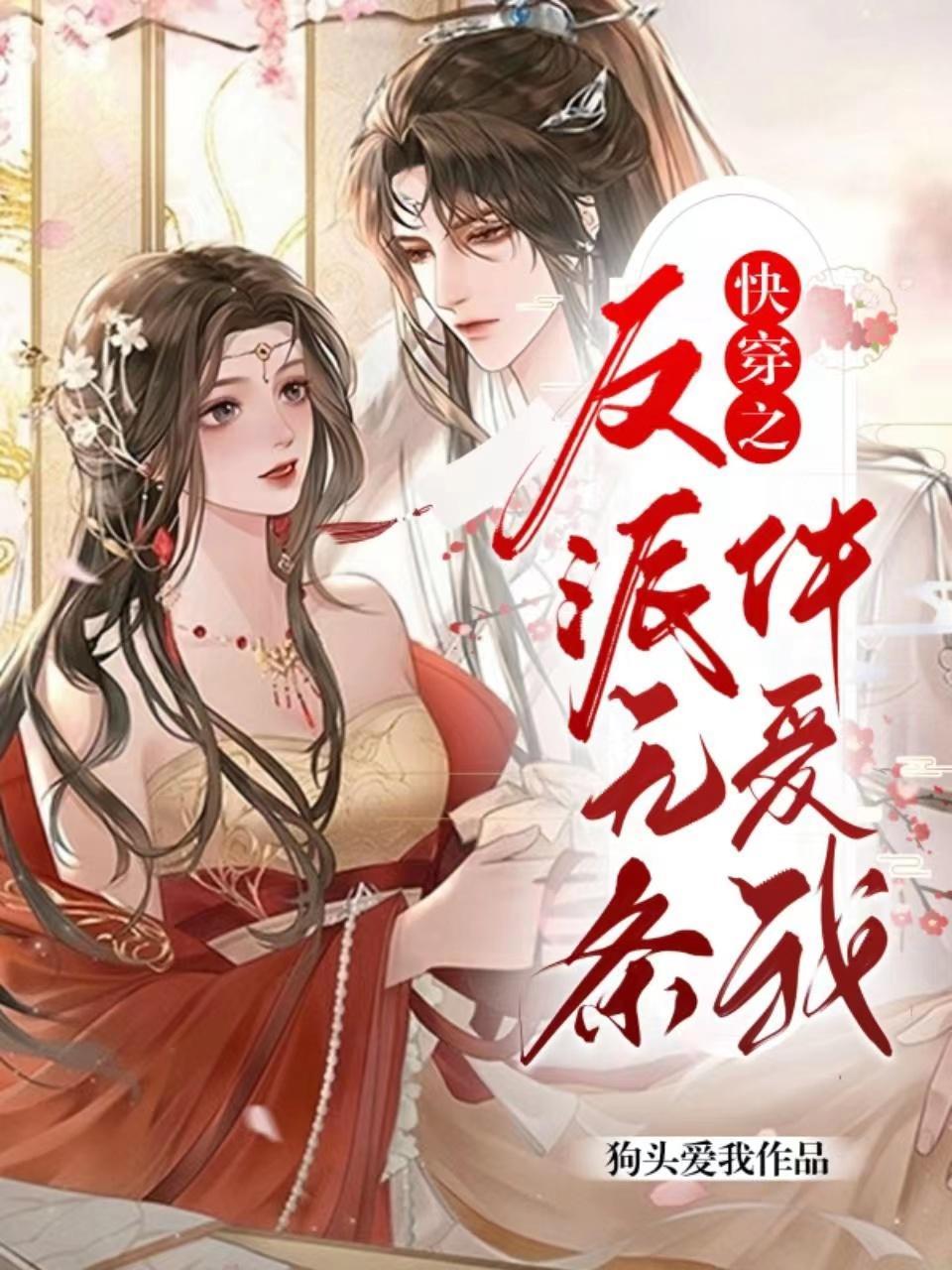 快穿之反派无条件爱我封面