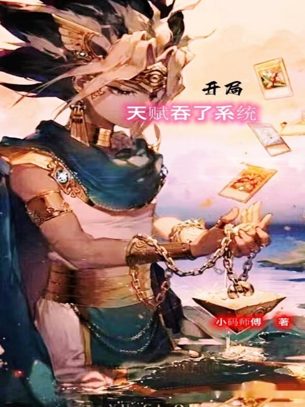 开局天赋吞了系统封面