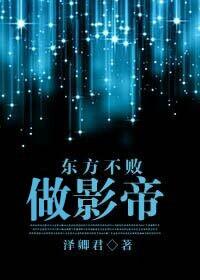 东方教主做影帝封面