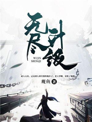 无尽升级封面