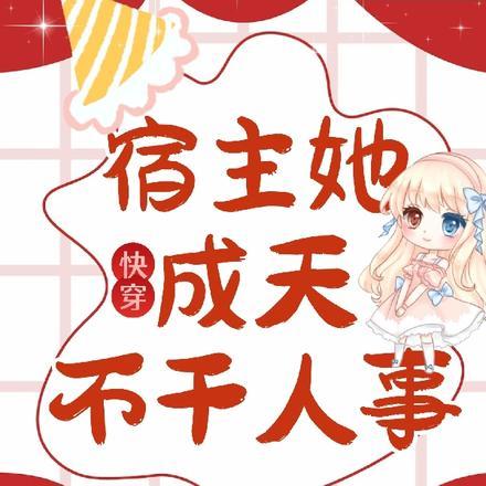 快穿之宿主她成天不干人事封面