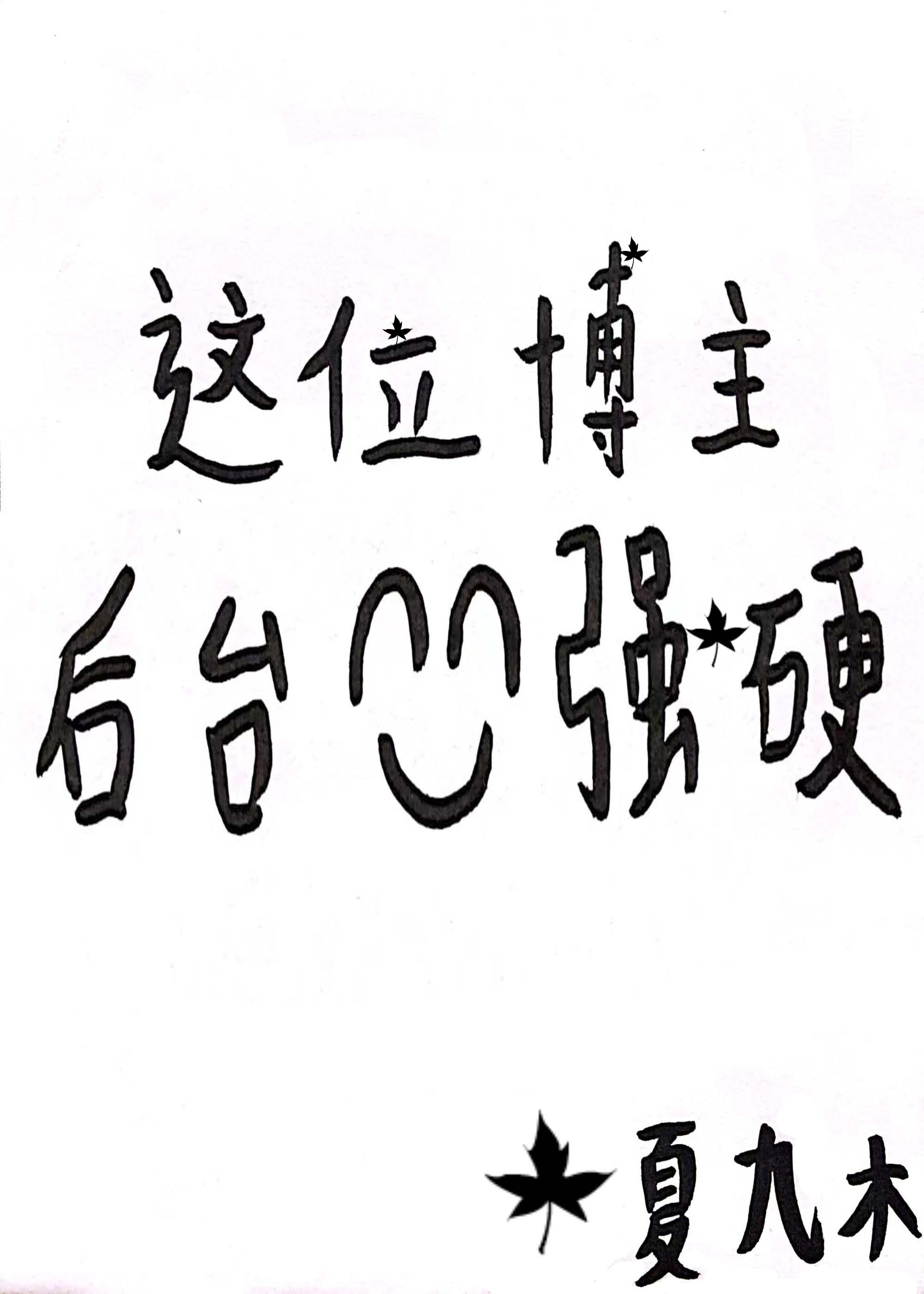 这位博主后臺强硬封面