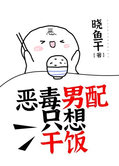 恶毒男配只想干饭 晓鱼干封面
