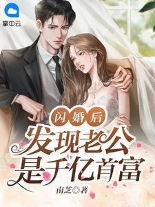 闪婚后，发现老公是千亿首富封面