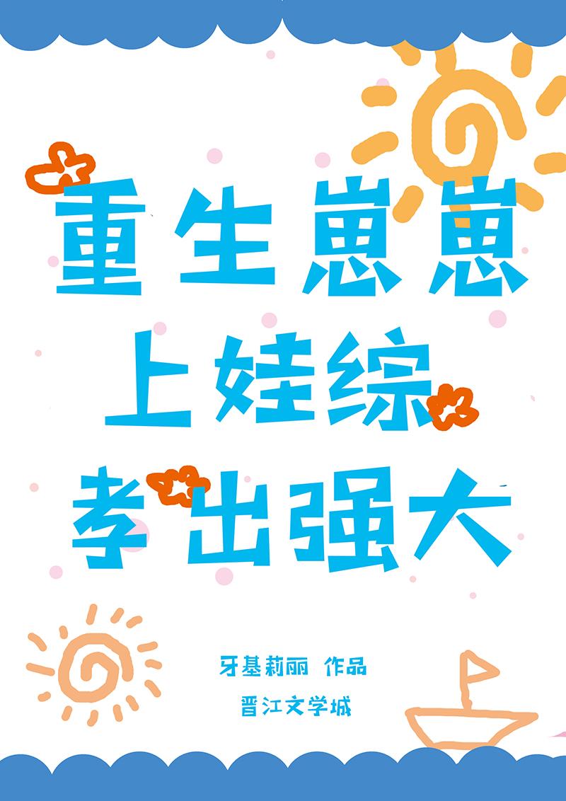 重生崽崽上娃综孝出强大封面