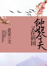 钟妃今天又在祸国封面