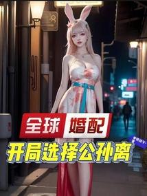 全球婚配：开局选择公孙离封面