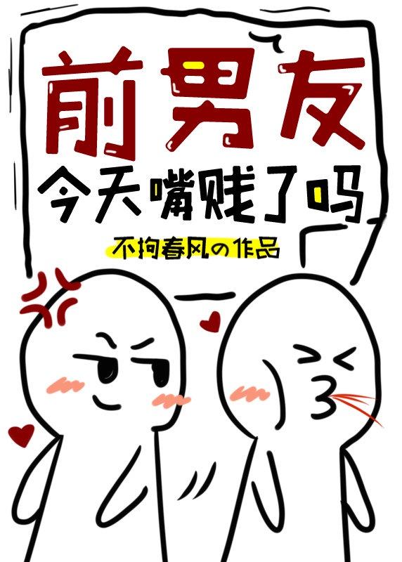 被前男友气死气活封面