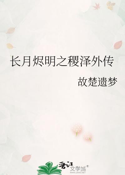 长月烬明之稷泽外传封面