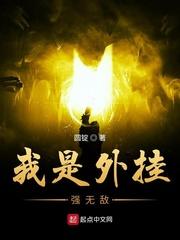 我是外挂强无敌封面