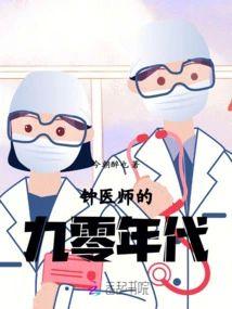钟医师的九零年代封面