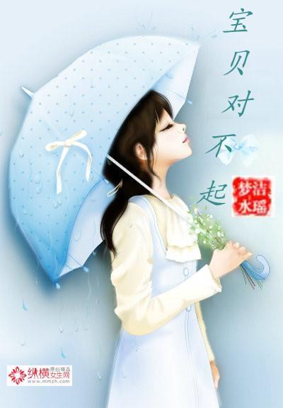 冷总裁的娇妻：宝贝对不起封面