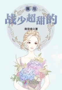 我与战少超甜的封面