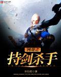 网游之持剑杀手封面