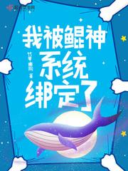 我被鲲神系统绑定了封面