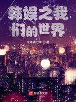 文娱之我们的世界封面