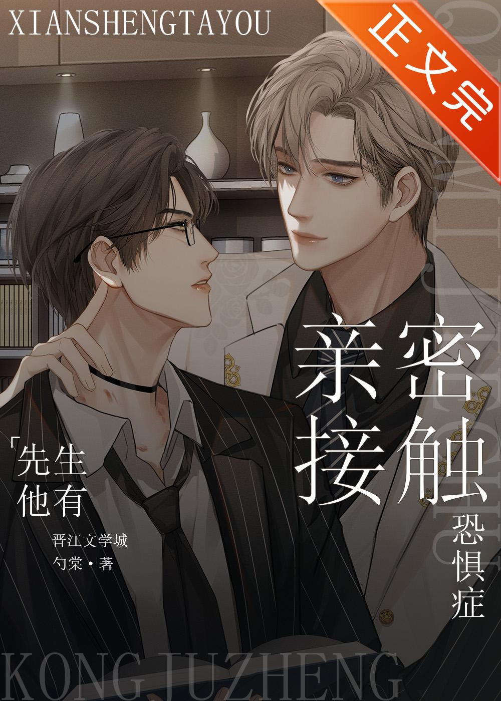 先生他有亲密接触恐惧癥封面