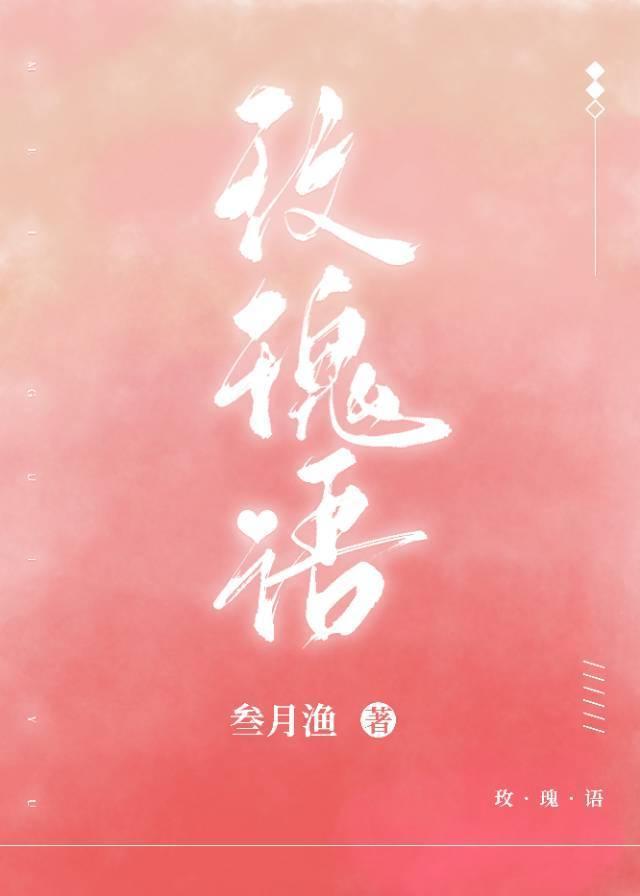 玫瑰语封面
