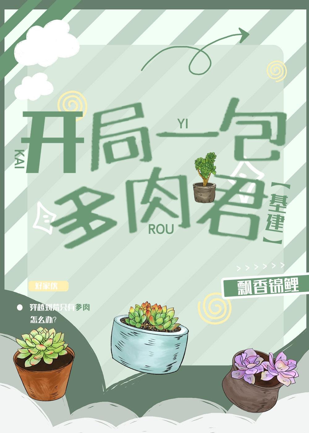 全民领主：开局一包多肉君[基建]封面