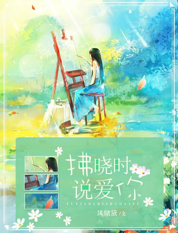 拂晓时说爱你封面