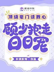 顶级豪门读我心，顾少抱走日日宠封面