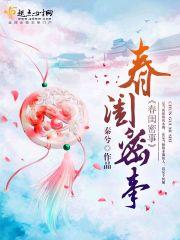 春闺密事封面