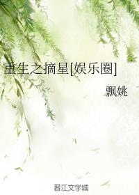 重生之摘星[娱乐圈]封面