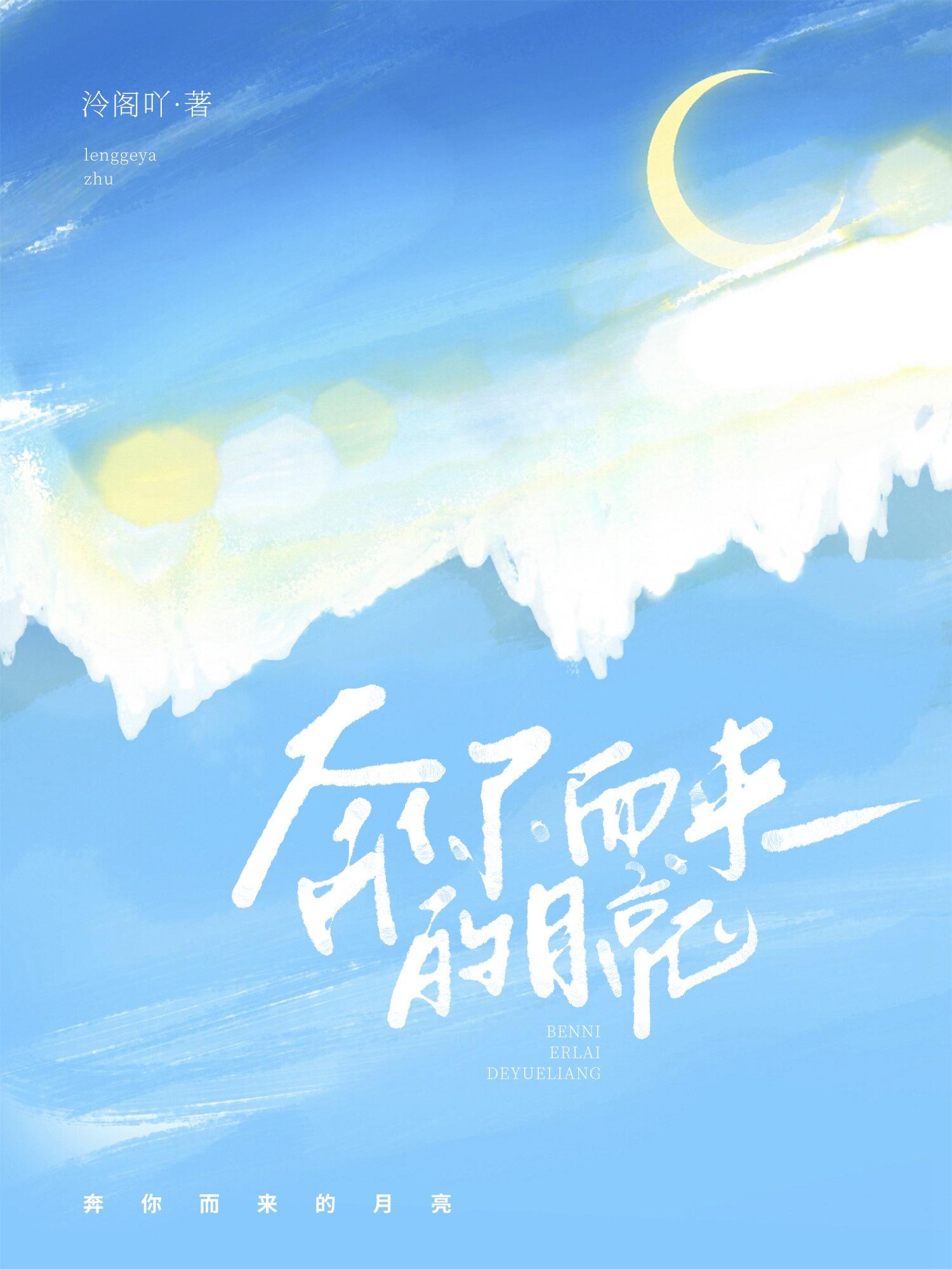奔你而来的月亮[重生]封面